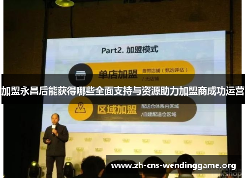 加盟永昌后能获得哪些全面支持与资源助力加盟商成功运营 加盟永昌后能获得哪些全面支持与资源助力加盟商成功运营
