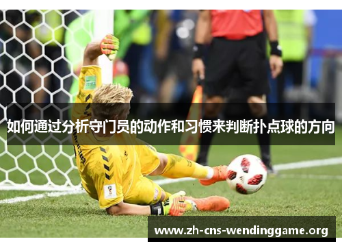 如何通过分析守门员的动作和习惯来判断扑点球的方向