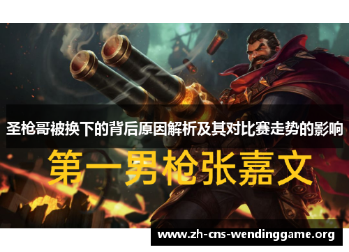 圣枪哥被换下的背后原因解析及其对比赛走势的影响 圣枪哥被换下的背后原因解析及其对比赛走势的影响