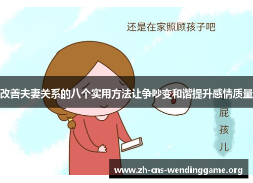 改善夫妻关系的八个实用方法让争吵变和谐提升感情质量 改善夫妻关系的八个实用方法让争吵变和谐提升感情质量