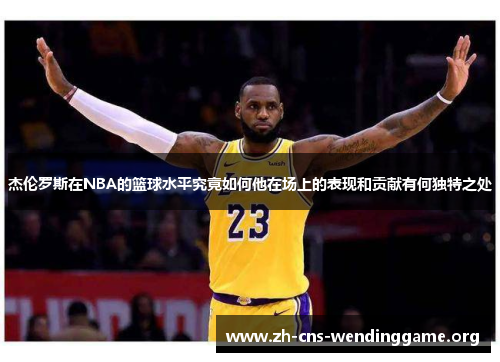 杰伦罗斯在NBA的篮球水平究竟如何他在场上的表现和贡献有何独特之处 杰伦罗斯在NBA的篮球水平究竟如何他在场上的表现和贡献有何独特之处