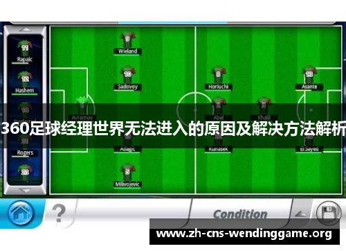 360足球经理世界无法进入的原因及解决方法解析 360足球经理世界无法进入的原因及解决方法解析