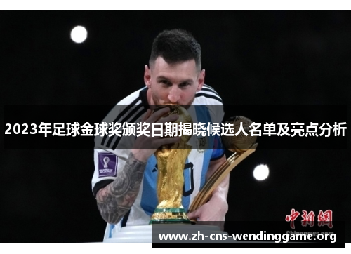 2023年足球金球奖颁奖日期揭晓候选人名单及亮点分析 2023年足球金球奖颁奖日期揭晓候选人名单及亮点分析