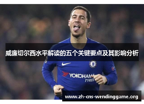 威廉切尔西水平解读的五个关键要点及其影响分析 威廉切尔西水平解读的五个关键要点及其影响分析