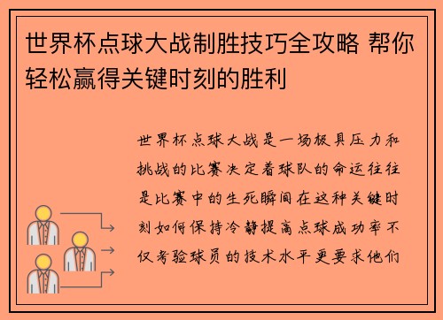 世界杯点球大战制胜技巧全攻略 帮你轻松赢得关键时刻的胜利 世界杯点球大战制胜技巧全攻略 帮你轻松赢得关键时刻的胜利