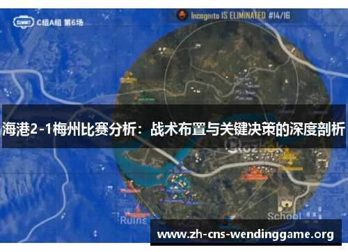 海港2-1梅州比赛分析:战术布置与关键决策的深度剖析 海港2-1梅州比赛分析:战术布置与关键决策的深度剖析