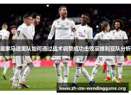 皇家马德里队如何通过战术调整成功击败塞维利亚队分析 皇家马德里队如何通过战术调整成功击败塞维利亚队分析