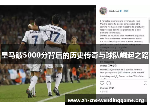 皇马破5000分背后的历史传奇与球队崛起之路 皇马破5000分背后的历史传奇与球队崛起之路