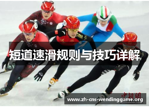 短道速滑规则与技巧详解 短道速滑规则与技巧详解