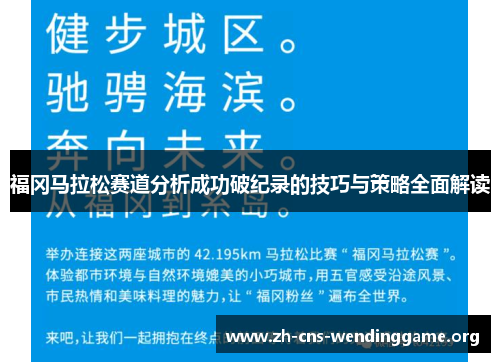 福冈马拉松赛道分析成功破纪录的技巧与策略全面解读 福冈马拉松赛道分析成功破纪录的技巧与策略全面解读