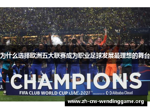 为什么选择欧洲五大联赛成为职业足球发展最理想的舞台 为什么选择欧洲五大联赛成为职业足球发展最理想的舞台