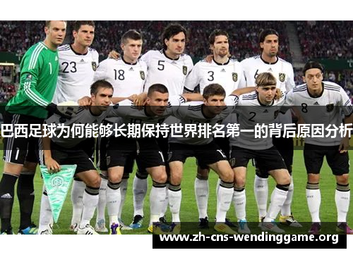 巴西足球为何能够长期保持世界排名第一的背后原因分析 巴西足球为何能够长期保持世界排名第一的背后原因分析