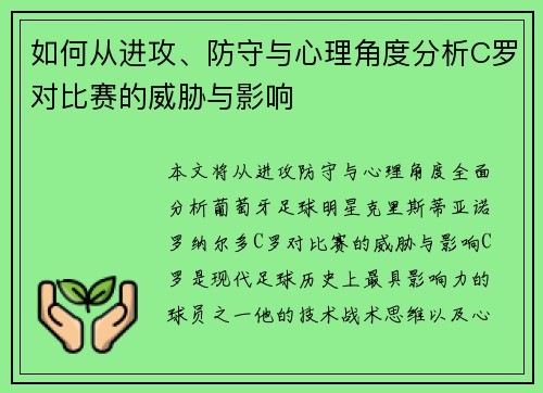 如何从进攻、防守与心理角度分析C罗对比赛的威胁与影响