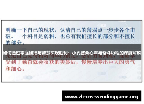如何通过家庭团结与智慧实现胜利:小孔塞桑心声与奋斗历程的深度解读 如何通过家庭团结与智慧实现胜利:小孔塞桑心声与奋斗历程的深度解读