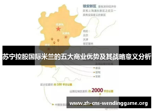 苏宁控股国际米兰的五大商业优势及其战略意义分析 苏宁控股国际米兰的五大商业优势及其战略意义分析