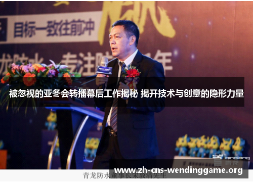 被忽视的亚冬会转播幕后工作揭秘 揭开技术与创意的隐形力量 被忽视的亚冬会转播幕后工作揭秘 揭开技术与创意的隐形力量