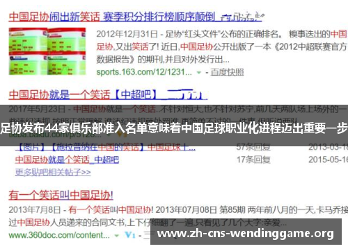 足协发布44家俱乐部准入名单意味着中国足球职业化进程迈出重要一步 足协发布44家俱乐部准入名单意味着中国足球职业化进程迈出重要一步