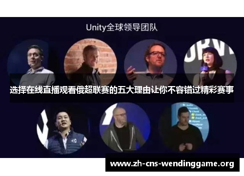 选择在线直播观看俄超联赛的五大理由让你不容错过精彩赛事 选择在线直播观看俄超联赛的五大理由让你不容错过精彩赛事