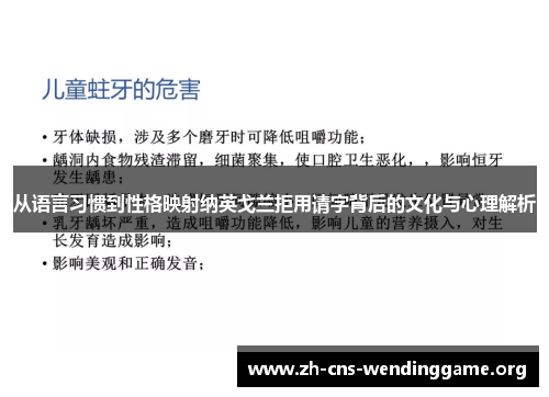从语言习惯到性格映射纳英戈兰拒用请字背后的文化与心理解析 从语言习惯到性格映射纳英戈兰拒用请字背后的文化与心理解析