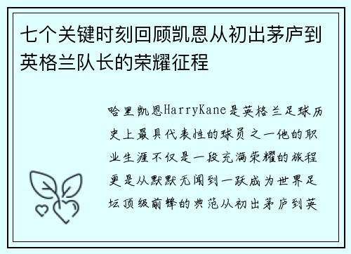 七个关键时刻回顾凯恩从初出茅庐到英格兰队长的荣耀征程 七个关键时刻回顾凯恩从初出茅庐到英格兰队长的荣耀征程