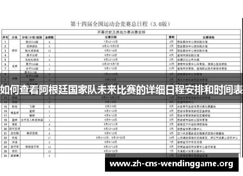 如何查看阿根廷国家队未来比赛的详细日程安排和时间表 如何查看阿根廷国家队未来比赛的详细日程安排和时间表