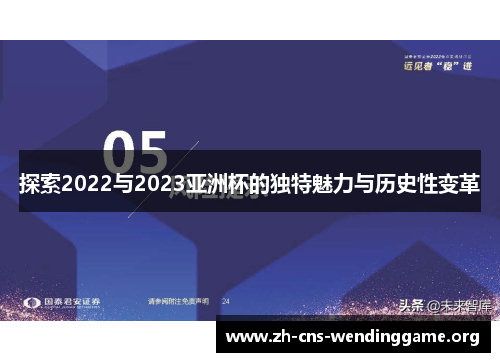 探索2022与2023亚洲杯的独特魅力与历史性变革 探索2022与2023亚洲杯的独特魅力与历史性变革