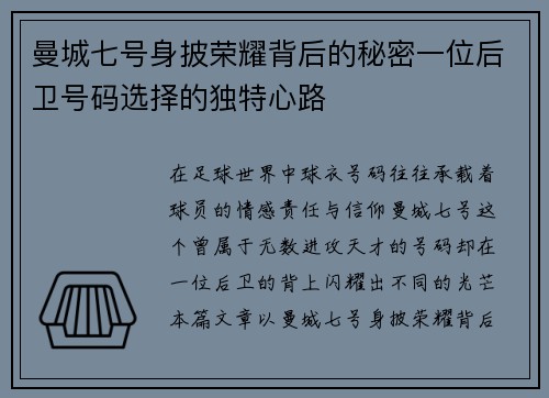 曼城七号身披荣耀背后的秘密一位后卫号码选择的独特心路 曼城七号身披荣耀背后的秘密一位后卫号码选择的独特心路