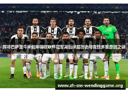 探寻巴萨至今未能捧得欧联杯冠军背后深层历史与竞技多重原因之谜