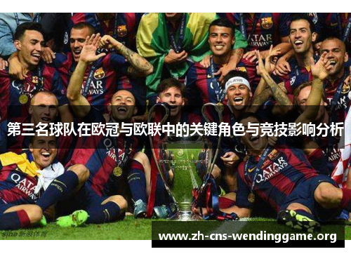 第三名球队在欧冠与欧联中的关键角色与竞技影响分析 第三名球队在欧冠与欧联中的关键角色与竞技影响分析