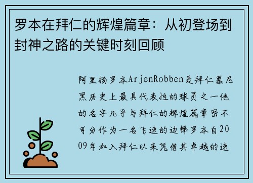 罗本在拜仁的辉煌篇章:从初登场到封神之路的关键时刻回顾 罗本在拜仁的辉煌篇章:从初登场到封神之路的关键时刻回顾
